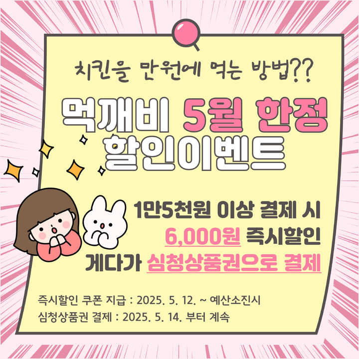 [곡성=뉴시스] 곡성군 공공배달앱 '먹깨비' 5월 할인 이벤트. (사진=곡성군청 제공). photo@newsis.com *재판매 및 DB 금지