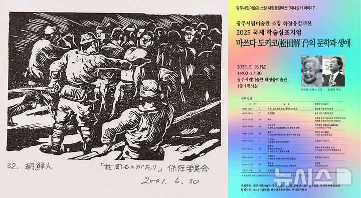 [광주=뉴시스] 광주시립미술관 2025 국제 학술 심포지엄 '마쓰다 도키코의 문학과 생애'. (사진=광주시립미술관 제공). photo@newsis.com *재판매 및 DB 금지