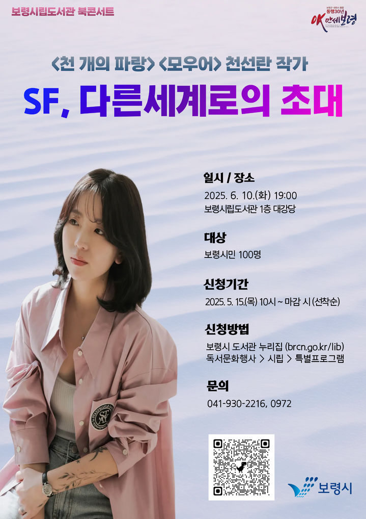 [보령=뉴시스] 보령시 천선란 작가 북콘서트 포스터. (사진=보령시청 제공) *재판매 및 DB 금지