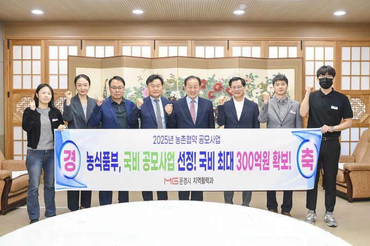 [문경=뉴시스] 문경시 관계자들이 농림축산식품부의 '2025년 농촌협약 공모사업 선정'을 축하하고 있다. (사진=문경시 제공) 2025.05.13. photo@newsis.com *재판매 및 DB 금지