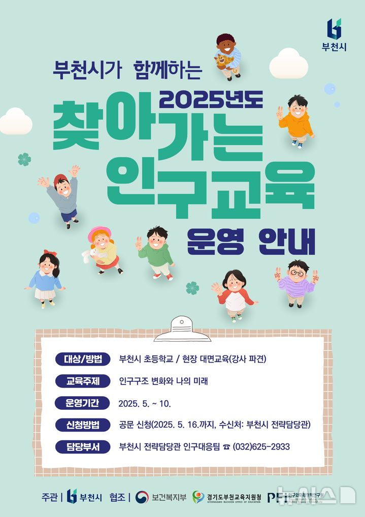 [부천=뉴시스] 정일형 기자 = ‘찾아가는 인구교육’홍보 포스터. (사진=부천시 제공)