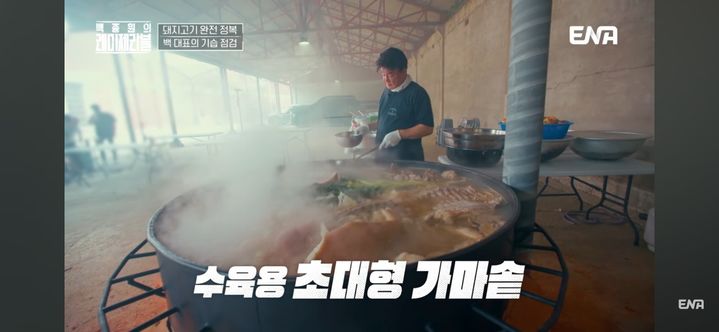 [서울=뉴시스] 더본코리아 백종원 대표가 출연한 ENA '백종원의 레미제라블'에서 불법으로 제작된 조리 솥이 사용됐다는 의혹이 제기됐다(사진=유튜브 채널 'ENA 이엔에이' 캡쳐) 2025.05.13 *재판매 및 DB 금지