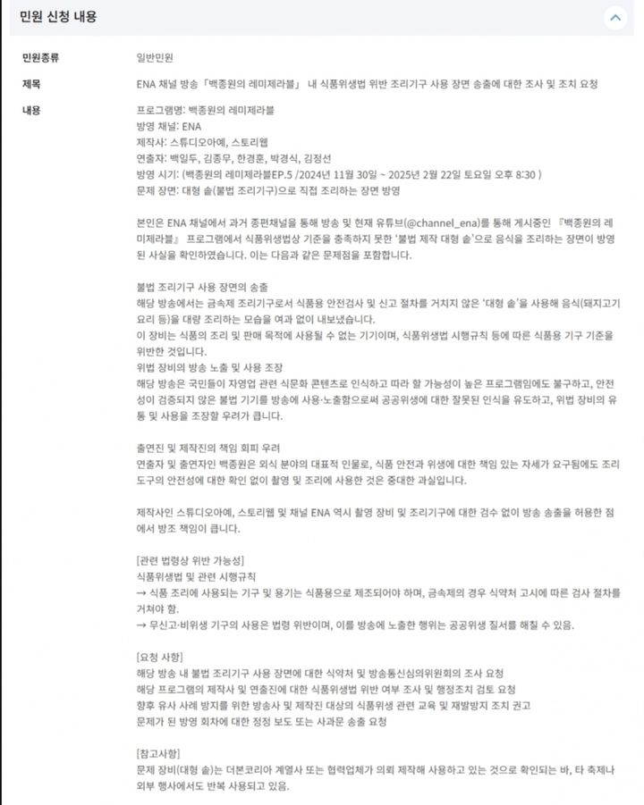 [서울=뉴시스] 한 누리꾼이 백종원의 불법 조리솥 사용 의혹과 관련해 방송통신위원외에 민원 신청을 넣었다. (사진=온라인 커뮤니티 캡쳐) 2025.05.13 *재판매 및 DB 금지