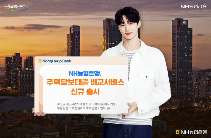 NH농협은행, 주택담보대출 비교 출시