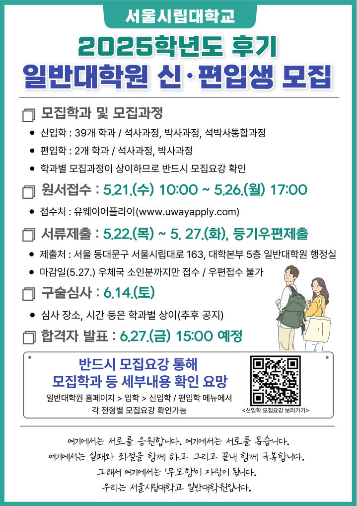 서울시립대 일반대학원이 2025학년도 후기 신입생 및 편입생을 모집한다. 사진은 모집 홍보 포스터. (사진=서울시립대 제공) *재판매 및 DB 금지