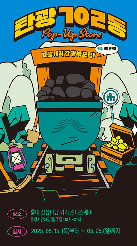 강원랜드 ‘탄광 702동’ 팝업스토어 운영 안내 포스터.(사진=강원랜드 제공) *재판매 및 DB 금지