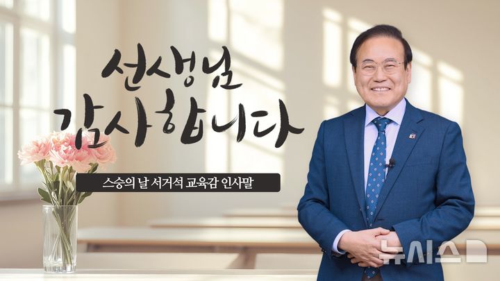 [전주=뉴시스]윤난슬 기자 = 서거석 전북특별자치도교육감이 제44회 스승의 날을 앞두고 교사들에게 감사의 마음을 전하며, 선생님의 곁을 굳건히 지키겠다고 강조했다.(사진=전북교육청 제공)