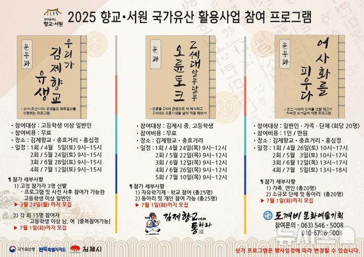 [김제=뉴시스] 2025 우리고장 국가유산 활용사업 향교·서원 프로그램. *재판매 및 DB 금지