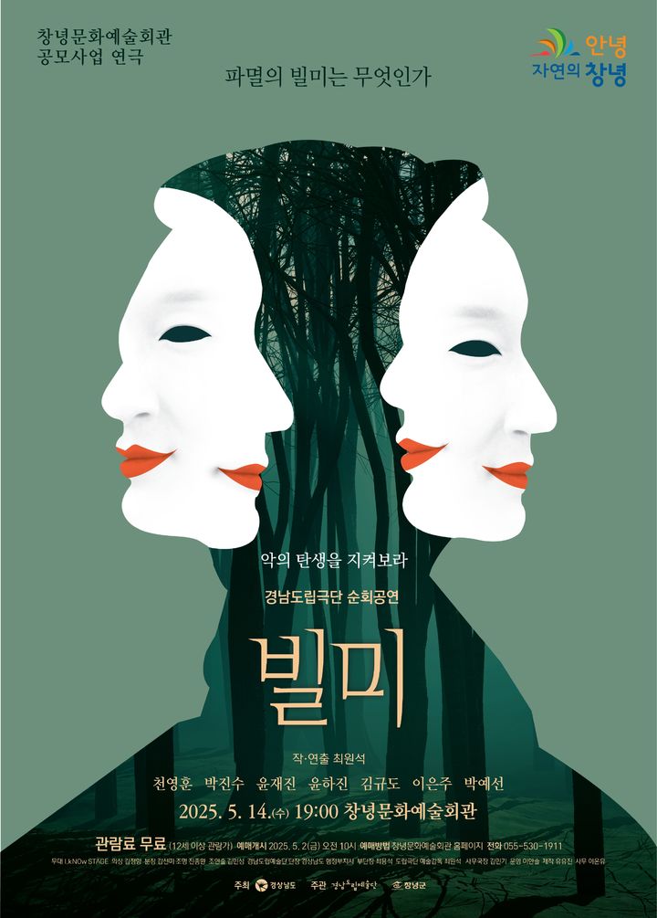 [창녕=뉴시스] 연극 빌미 포스터 (사진= 창녕군 제공) 2025.05.13. photo@newsis.com *재판매 및 DB 금지