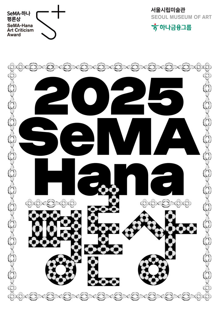 '2025 SeMA-하나 평론상' 공모…상금 2000만원