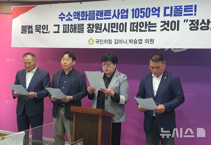 [창원=뉴시스] 강경국 기자 = 전 경남 창원시 액화수소플랜트 사업 관련 현안 사업에 대한 행정사무조사특별위원회(수소특위) 김미나 위원장과 박승엽 부위원장 등 국민의힘 창원시의원들이 13일 기자회견을 열고 있다. 2025.05.13. kgkang@newsis.com