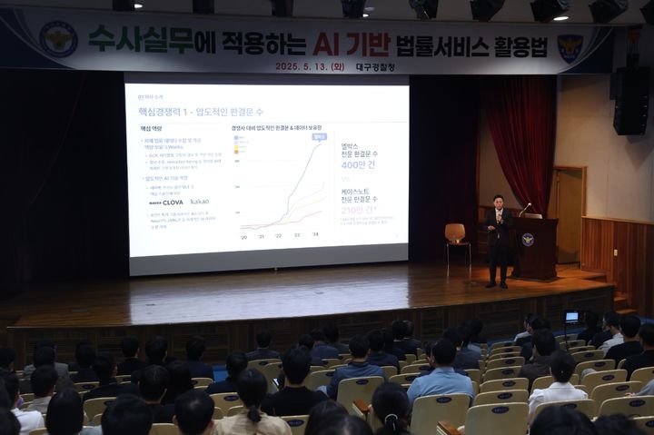 [대구=뉴시스] 대구경찰청은 13일 대강당에서 대구경찰청 소속 수사관 150여명이 참석한 가운데 수사실무에 적용하는 인공지능(AI) 기반 법률서비스 활용법 주제로 특강을 실시했다. (사진=대구경찰청 제공) 2025.05.13. photo@newsis.com *재판매 및 DB 금지