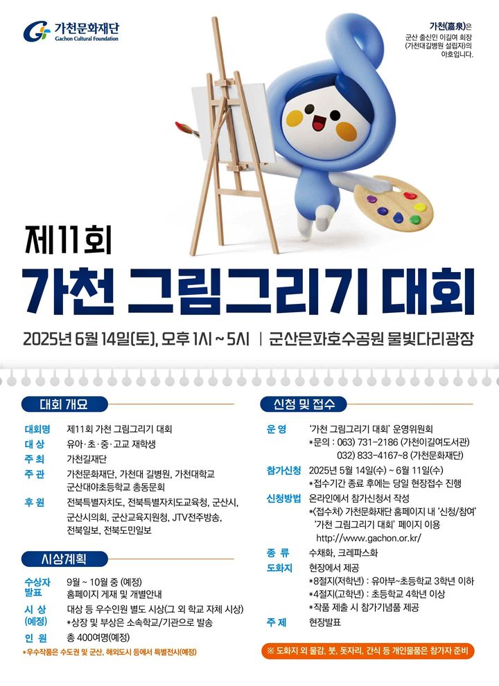 '가천 그림그리기 대회' 6월 14일 군산서…참가자 모집 중