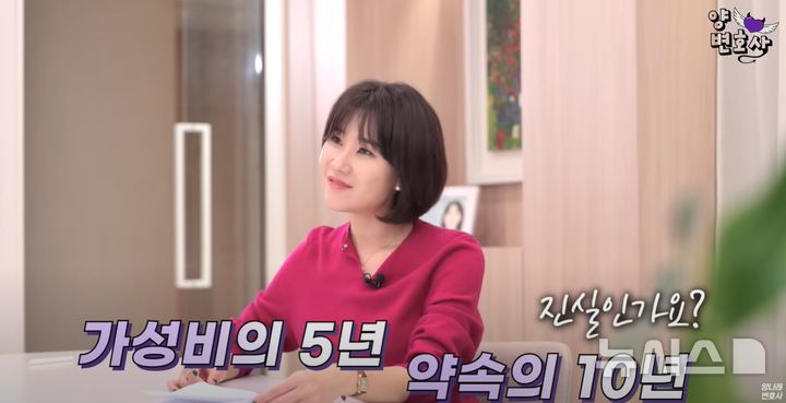 [서울=뉴시스] 온라인에서 떠도는 "가성비의 5년, 약속의 10년" 소문에 대해 양나래 변호사가 "사실과 다르다"고 일축했다. (사진=유튜브 '양나래 변호사' 캡처)