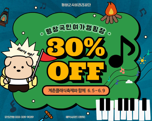 평창국민여가캠핑장 할인 포스터. *재판매 및 DB 금지