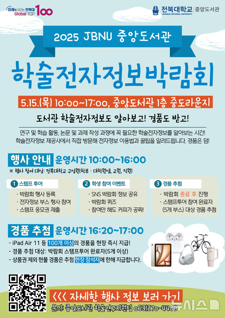 [전주=뉴시스]윤난슬 기자 = 전북대학교 중앙도서관은 오는 15일 중앙도서관 1층 중도라운지에서 '2025 JBNU 학술전자정보 박람회'를 연다고 13일 밝혔다.(사진=전북대 제공) 