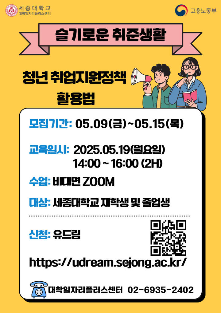 세종대는 '슬기로운 취준생활_청년취업지원정책 활용법' 과정을 운영한다. 사진은 홍보 포스터. (사진=세종대 제공) *재판매 및 DB 금지