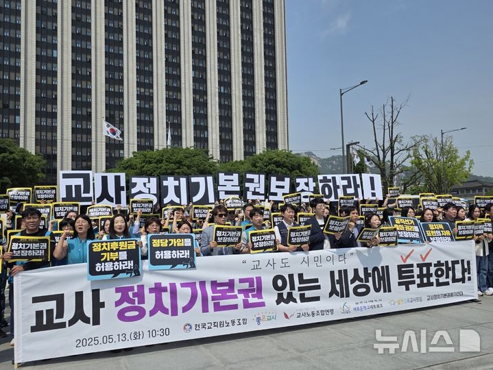 [서울=뉴시스] 정예빈 수습 기자 = 5개 교원단체와 교사정치기본권찾기연대가 교사의 '정치기본권'을 촉구하는 공동 기자회견을 진행 중이다. 2025.05.13. 5757@newsis.com