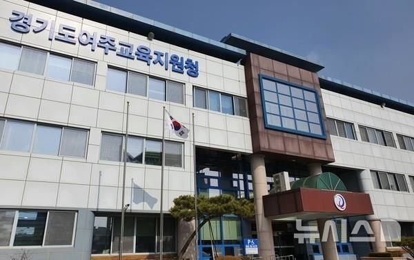 [여주=뉴시스]경기도여주교육지원청(사진=뉴시스 DB)photo@newsis.com