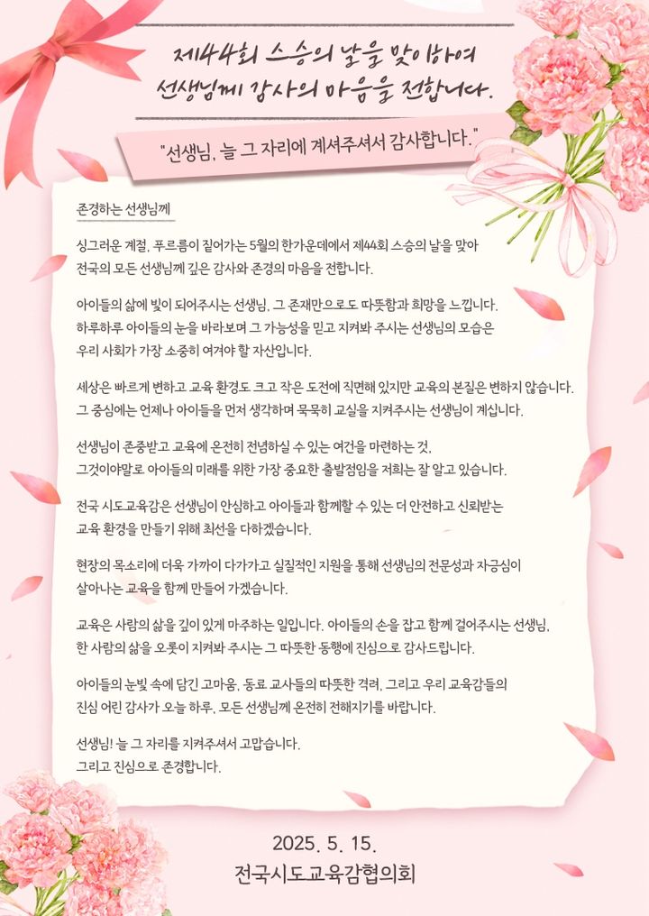 교육감들 "선생님 전문성·자긍심 살아나는 교육 만들겠다"