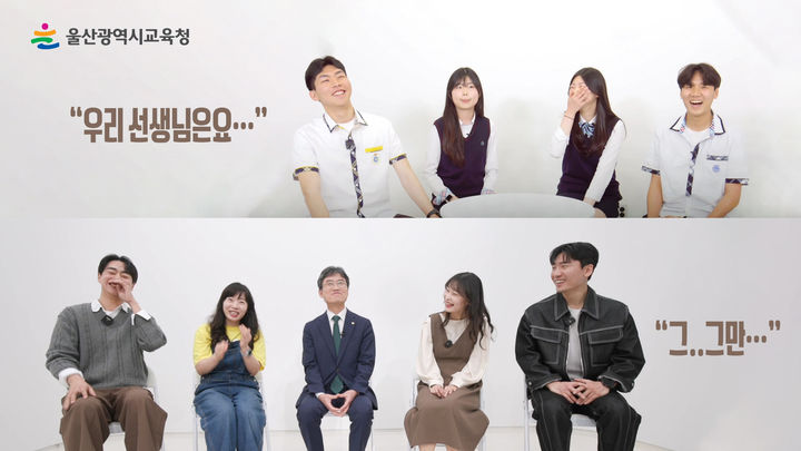 [울산=뉴시스] 구미현 기자 = 울산시교육청은 15일 스승의 날을 맞아 감사 영상을 제작해 울산교육청 유튜브에 공개했다. (사진=울산시교육청 제공) 2025.05.13. photo@newsis.com *재판매 및 DB 금지