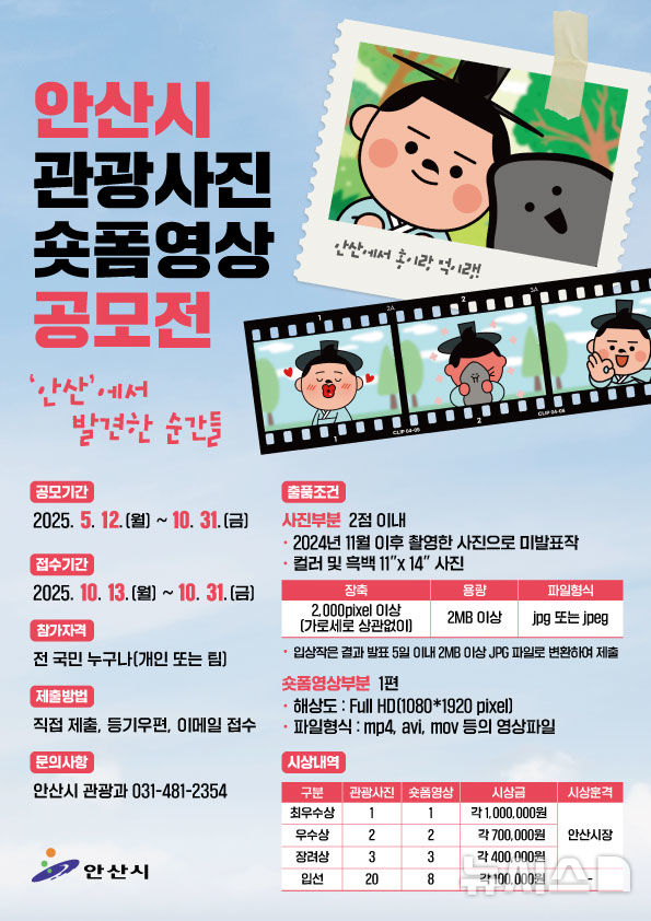 [안산=뉴시스]안산시 관광사진 숏폼영상 공모전 안내 디지털 홍보자료.(사진=안산시 제공)2025.05.13.photo@newsis.com