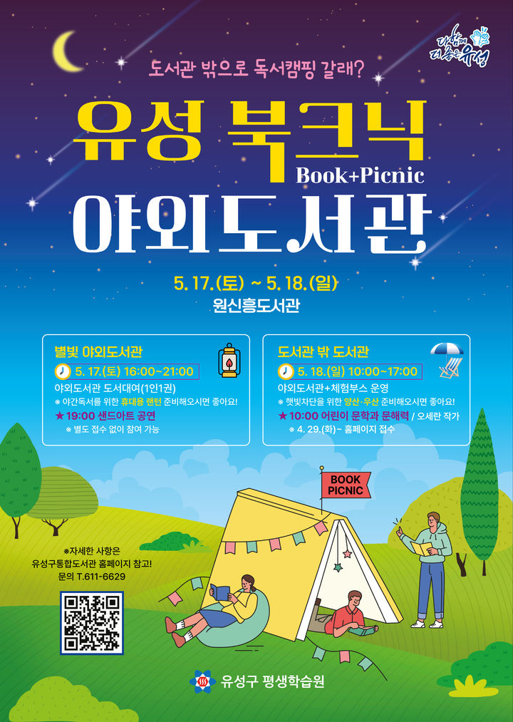 [대전=뉴시스] 대전 유성북크닉.&nbsp; *재판매 및 DB 금지