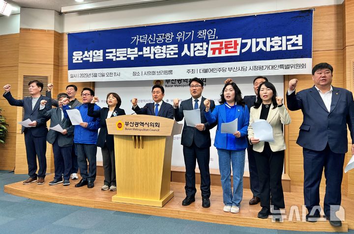 [부산=뉴시스] 원동화 기자 = 더불어민주당 부산시당 시정평가대안특별위원회가 13일 부산시의회 브리핑룸에서 기자회견을 열고 가덕도신공항 부지조성 공사 우선협상 대상자인 현대건설 컨소시엄이 요청한 공사기간 연장 요청에 대해 책임은 윤석열 정부 국토교통부와 박형준 부산시장이 있다고 주장했다. 2025.05.13. dhwon@newsis.com