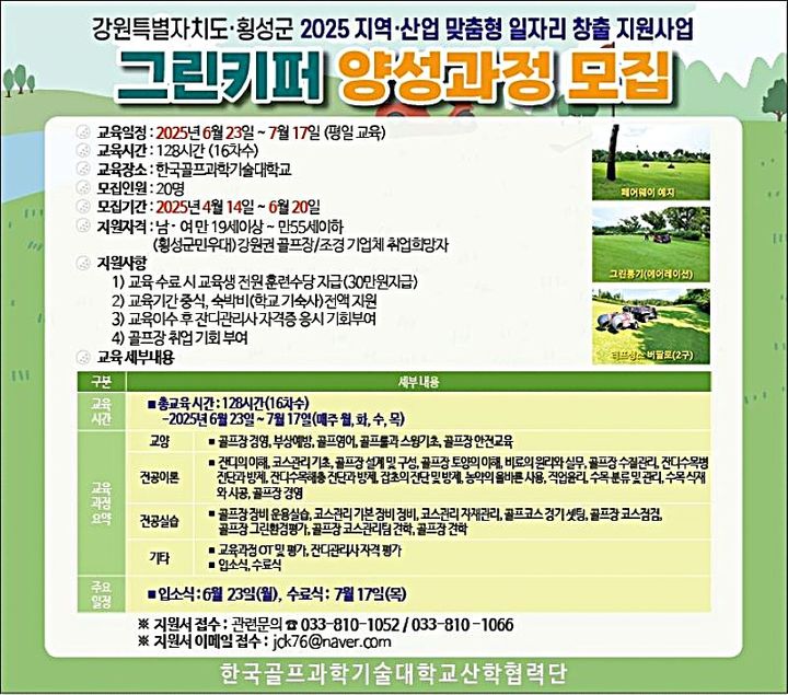 그린키퍼(잔디관리사) 양성과정 참여자 모집 안내문. *재판매 및 DB 금지