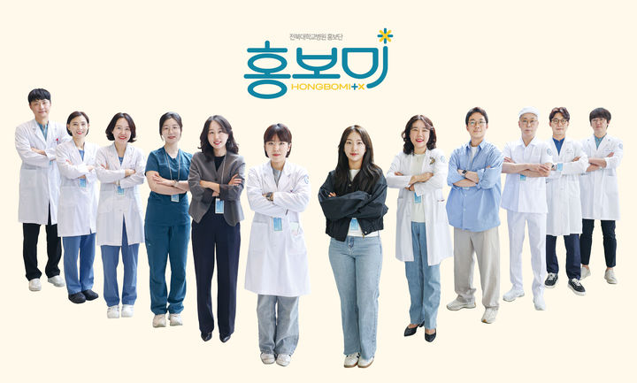 전북대학교병원은 병원의 다양한 소식을 보다 효과적으로 전달하고 지역사회와의 소통을 강화하기 위해 사내 홍보단 '홍보미'가 공식 출범했다고 13일 밝혔다. *재판매 및 DB 금지