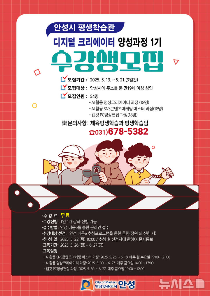 [안성=뉴시스] 안성시 디지털크리에이터 양성과정 1기 수강생 모집 포스터 (사진=안성시 제공) 2025.05.13.photo@newsis.com 