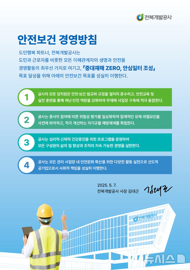 [전주=뉴시스] 전북개발공사, 2025년 안전보건경영방침. *재판매 및 DB 금지
