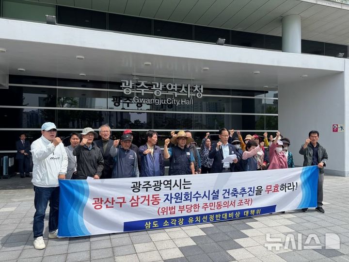 [광주=뉴시스] 삼도 소각장 유치 선정 반대 비상대책위원회는 13일 오전 광주 서구 광주시청 앞에서 '자원회수시설 건축추진 무효' 기자회견을 열고 위장전입 의혹 조사를 촉구하고 있다. (사진=삼도 소각장 유치 선정 반대 비상대책위원회 제공) 2025.05.13. photo@newsis.com