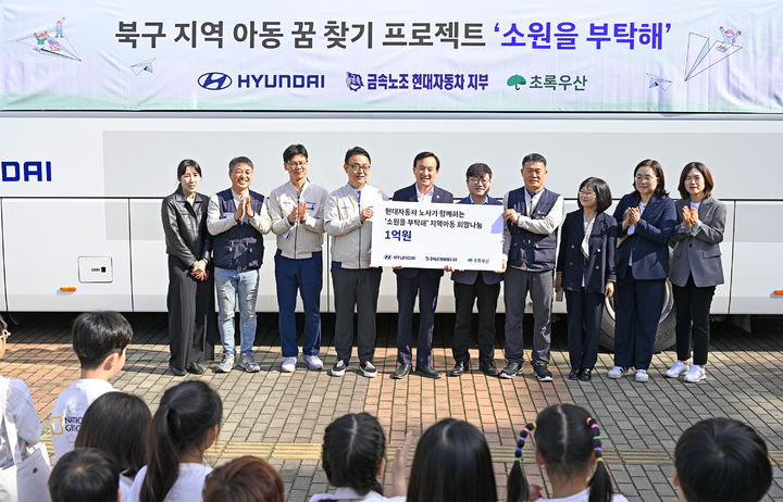 [울산=뉴시스]현대자동차 노사 관계자들이 13일 울산 북구 오토밸리복지센터에서 초록우산 어린이재단에 미래세대 지원기금 1억원을 전달하고 있다. (사진=현대자동차 제공) 2025.05.13. photo@newsis.com *재판매 및 DB 금지