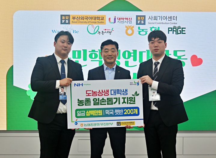 [부산=뉴시스] 농협중앙회 부산본부(부산농협)는 12일 부산외국어대학교에서 열린 ‘대학생 농촌 일손돕기 발대식’에 참석해 격려금과 떡국·즉석밥 200개를 전달했다. (사진=부산농협 제공) 2025.05.13. photo@newsis.com *재판매 및 DB 금지