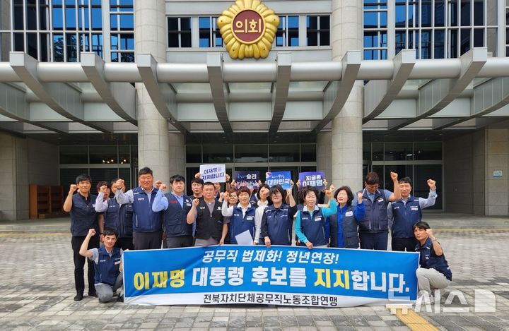 [전주=뉴시스] 김민수 기자= 전북자치단체공무직노동조합연맹 조합원 대표들이 13일 전북특별자치도의회 앞마당에서 더불어민주당 이재명 후보를 지지하는 성명을 발표하고 있다. 2025.05.13 leo@newsis.com *재판매 및 DB 금지