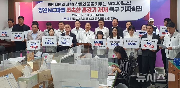 [창원=뉴시스] 강경국 기자 = 경남 창원시체육회 이경희 부회장을 비롯한 관계자들이 13일 창원시청 프레스센터에서 창원NC파크의 조속한 재개장을 촉구하는 기자회견을 갖고 있다. 2025.05.13. kgkang@newsis.com