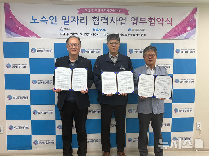 [성남=뉴시스] 성남시와 철도공사, 노숙인종합지원센터가 13일 '노숙인 일자리 협력 사업'에 관한 업무협약을 체결했다 (사진=성남시 제공) 2025.05.13.photo@newsis.com 