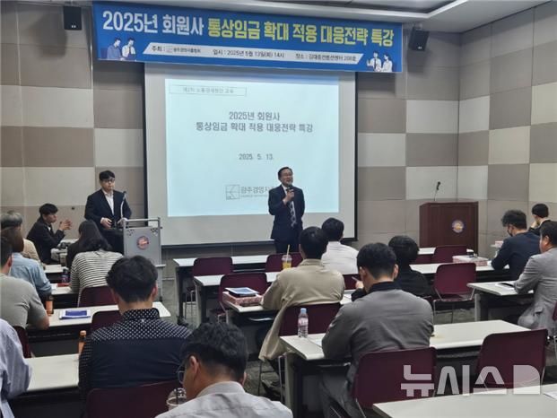 [광주=뉴시스]광주경총은 13일 오후 김대중컨벤션센터 2층 중회의실에서 회원사와 비회원사 54명을 대상으로 2025년 근로감독 및 통상임금 확대에 따른 기업 대응 교육을 했다.