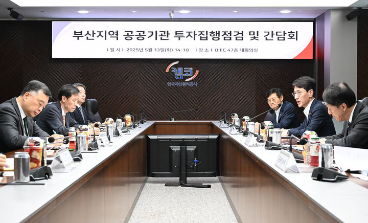 [세종=뉴시스] 김윤상 기획재정부 2차관은 13일 부산 남구 한국자산관리공사(캠코)에서 '공공기관 경영관리 간담회'를 주재하고 올해 공공기관들의 투자집행, 직무급 도입, 안전관리, 통합공시 등을 점검·논의했다. (사진=기재부 제공) 2025.05.13. photo@newsis.com *재판매 및 DB 금지