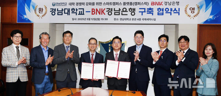 [창원=뉴시스]지난 12일 오후 경남대학교 본관 국제세미나실에서 경남대 홍정효(왼쪽서 네 번째부터) 교학부총장과 BNK경남은행 허종구 부행장이 스마트캠퍼스 플랫폼 구축 업무협약을 체결하고 있다.(사진=BNK경남은행 제공) 2025.05.13. photo@newsis.com