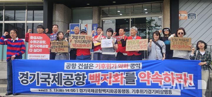 [화성=뉴시스]경기국제공항백지화공동행동 등 경기지역 시민사회단체들이 13일 더불어민주당 경기도당 앞에서 집회를 열고, 경기국제공항 건설을 제21대 대통령선거 공약에 넣지 말 것을 요구하고 있다.(사진=수원전투비행장 화성이전 반대 범시민대책위원회 제공)2025.05.13.photo@newsis.com