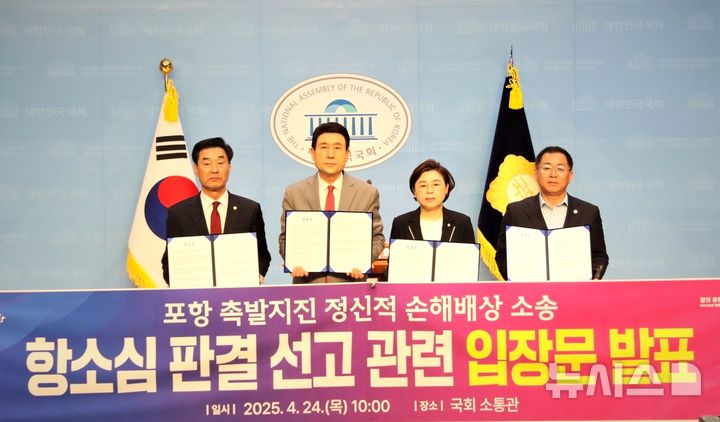 [포항=뉴시스] 송종욱 기자 = 경북 포항 지진 손해 배상 항소심에서 원고 기각 판결이 나오자, 지역 정치권이 한목소리로 깊은 유감을 표명했다. 사진은 지난달 24일 국회 소통관에서 포항 촉발 지진 손해 배상 소송 항소심 선고를 앞두고 입장을 표명하는 김일만(왼쪽부터) 시의장, 이강덕 시장, 김정재·이상휘 의원. 2025.05.13. photo@newsis.com