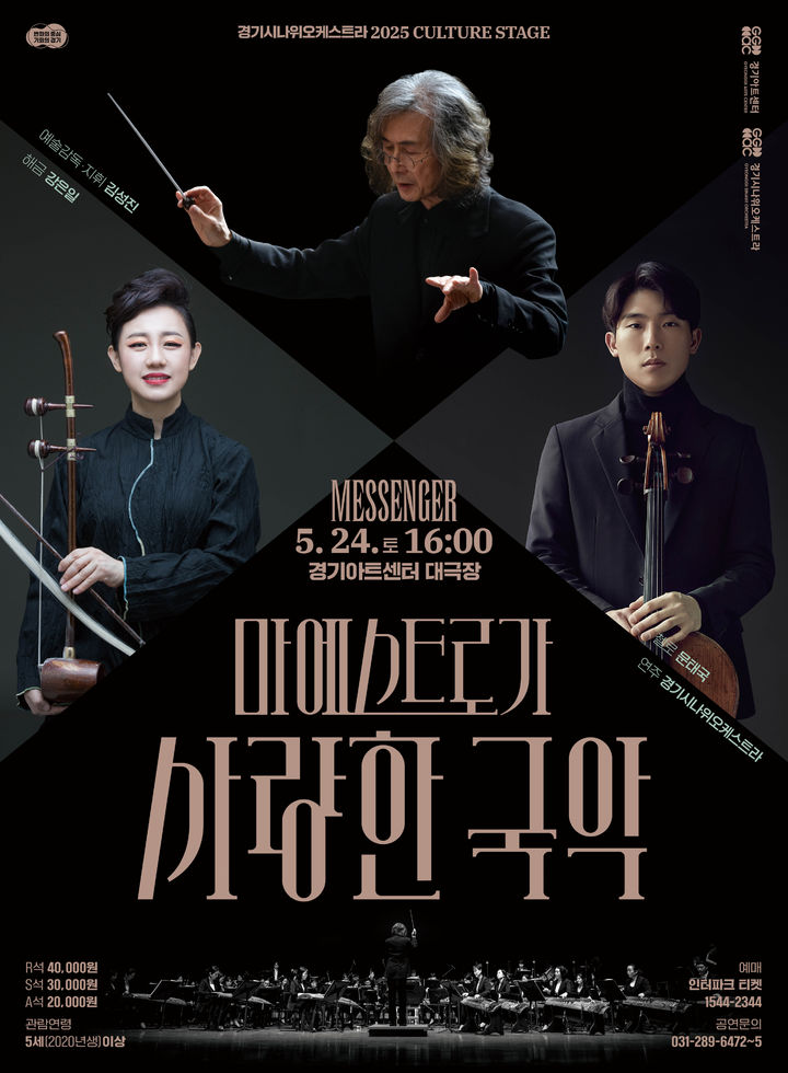 경기시나위오케스트라, '마에스트로가 사랑한 국악'(사진=경기아트센터 제공) *재판매 및 DB 금지