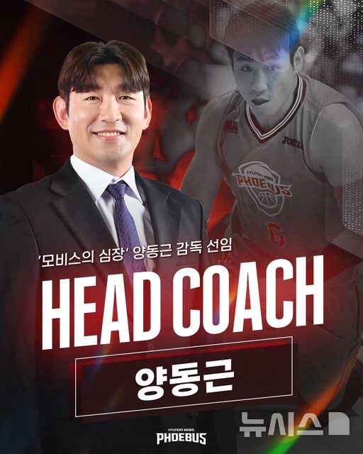 [서울=뉴시스] 프로농구 울산 현대모비스의 신임 사령탑 양동근 감독. (사진=울산 현대모비스 제공) *재판매 및 DB 금지