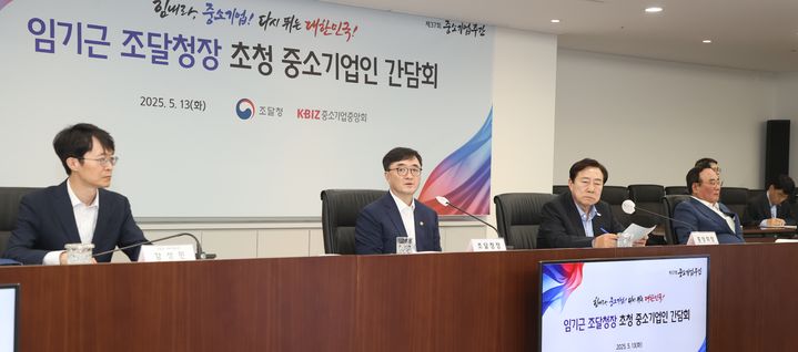 [서울=뉴시스] 임기근 조달청장(왼쪽에서 두번째)이 13일 중소기업중앙회와의 간담회에서 인사말을 하고 있다.(사진=조달청 제공) *재판매 및 DB 금지