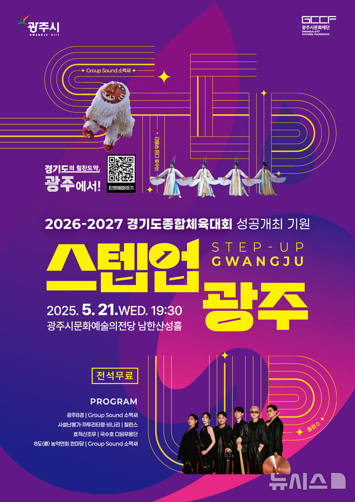 [경기광주=뉴시스] 광주시 '2026~2027 경기도 종합체육대회' 성공 기원 공연 '스텝업 광주' 안내문 (사진=광주시 제공) 2025.05.13.photo@newsis.com