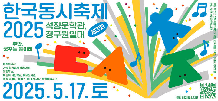 부안군문화재단, 한국동시축제 17일 석정문학관서 개최