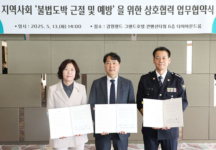 강원랜드는 13일 하이원 그랜드호텔에서 태백시, 태백경찰서와 함께 ‘지역사회 불법도박 근절 및 예방을 위한 업무협약(MOU)’을 체결하고 있다.(사진=강원랜드 제공) *재판매 및 DB 금지