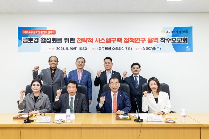 [대구=뉴시스] 대구 북구의회 의원연구단체가 금호강 및 지류천 활성화를 위한 '전략적 시스템 구축 정책연구' 착수보고회를 가졌다. (사진=대구 북구의회 제공) 2025.05.13. photo@newsis.com *재판매 및 DB 금지